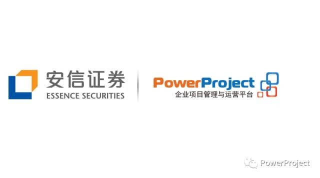 PowerProject中標安信證券信息中心項目管理系統